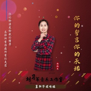 你的誓言你的承诺 (伴奏)