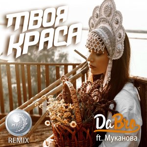 Твоя Краса (feat. Муканова) [MY Remix]