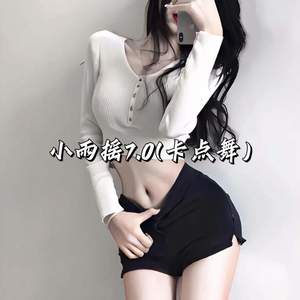 小雨摇7.0 (卡点舞)