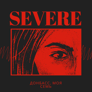 Донбасс, моя семья (Explicit)