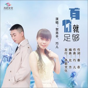 有你就足够 (对唱版)