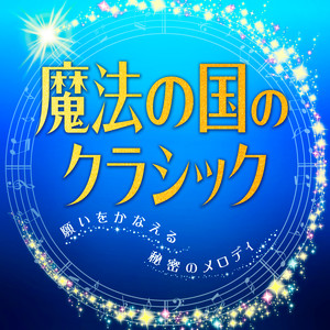 魔法の国のクラシック～願いをかなえる秘密のメロディ～