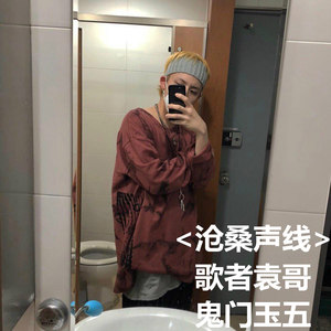 歌者袁哥 - 沧桑声线