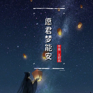 愿君梦能安『治愈』