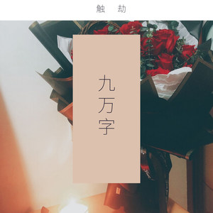 九万字