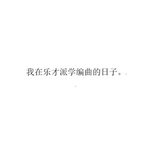 我在乐才派学编曲的日子