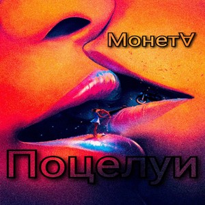 Поцелуи
