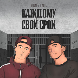 Каждому свой срок (Explicit)