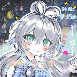 天依蓝的梦 (A Cappella Version)