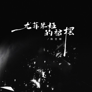 尤菲米娅的裙摆