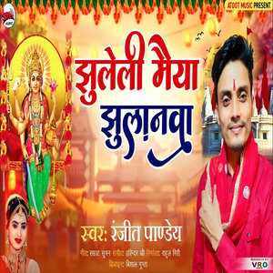 Jhuleli Maiya Jhulanawa