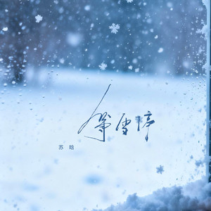 等雪停封面