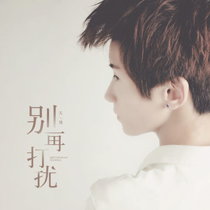 天舞 - 别再打扰 (伴奏)