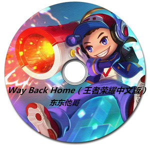 Way Back Home（王者荣耀中文版）