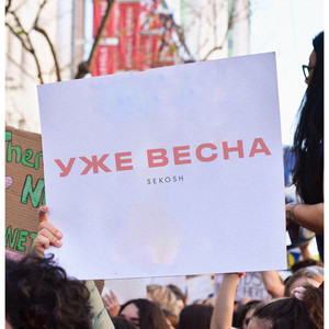 Уже весна