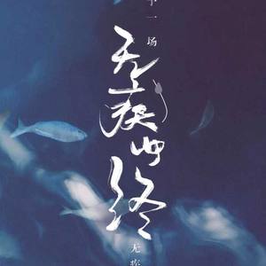 无疾而终 (纯歌版)