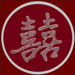 囍【不标准台州话版hhh】