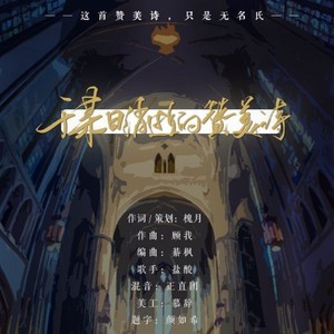 【作词】于某日消逝的赞美诗 唱：盐酸