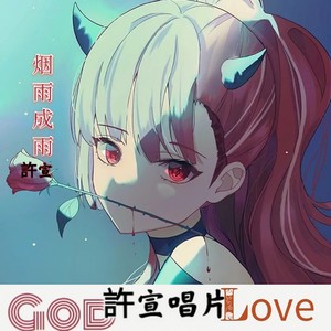 烟雨成思 (remix: 夏安|Remix)