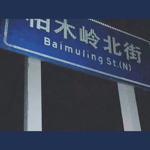 柏木岭南北街［prod by 饶门说唱］