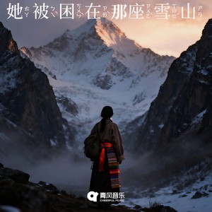 她被困在那座雪山