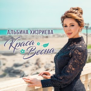 Краса весна