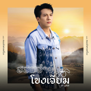 ฮอยจำที่โขงเจียม - Single