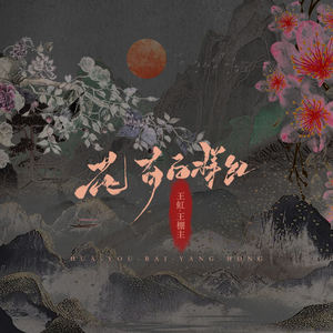 花有百样红