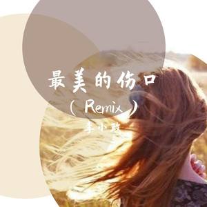 李小政-最美的伤口