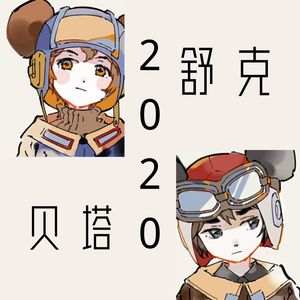 舒克贝塔2020