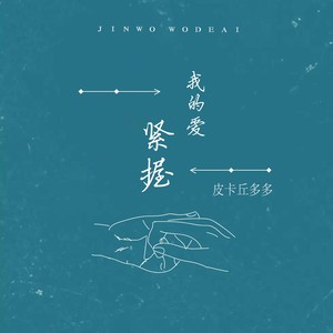 紧握我的爱