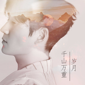 千山万重岁月
