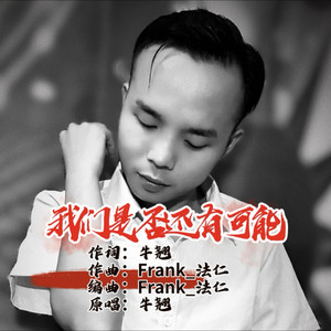 我们是否还有可能-伴奏 (伴奏)