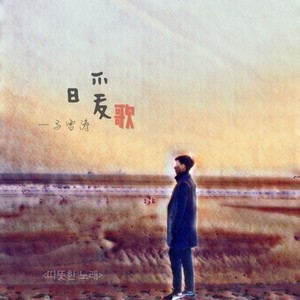 暖 歌 (Warm Song)