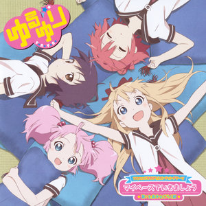 マイペースでいきましょう (按照自己步伐前进吧)