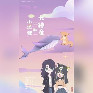 小狐狸和大鲸鱼