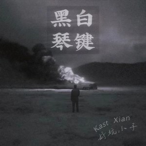 黑白琴键
