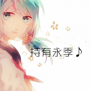 【伴奏】持有永季