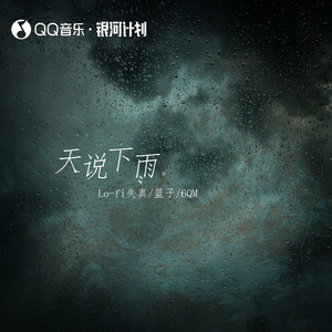 天说下雨 (1.5倍速版)