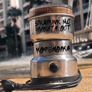 Кофемолка (Explicit)