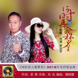 何时再入我梦里 (缺女声伴奏)