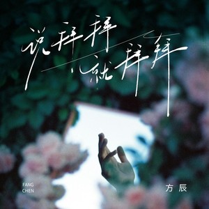 说拜拜就拜拜
