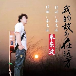 我的故乡在远方