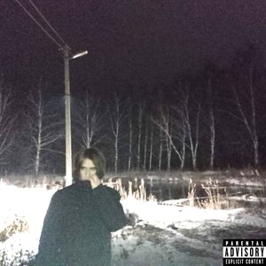 ТОЛЬКО ПУСТОТА (Explicit)