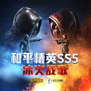 和平精英SS5 冰火战歌