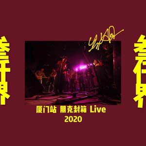 孤独的小孩 (Live)