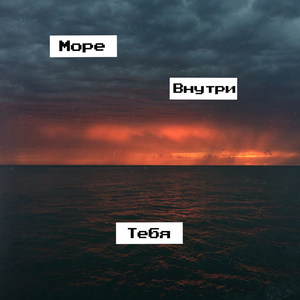 Море внутри тебя