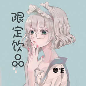 限定饮品 (和声伴奏)