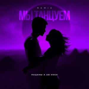 Мы танцуем (Extended Remix)