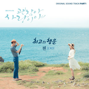 괜찮아 사랑이야 OST - Part.1